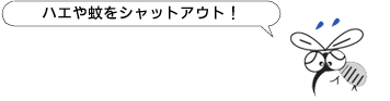 ハエや蚊をシャットアウト